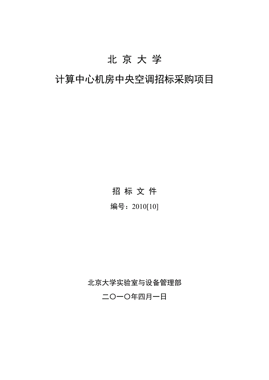 XX大学计算中心机房中央空调招标采购项目招标文件_第1页