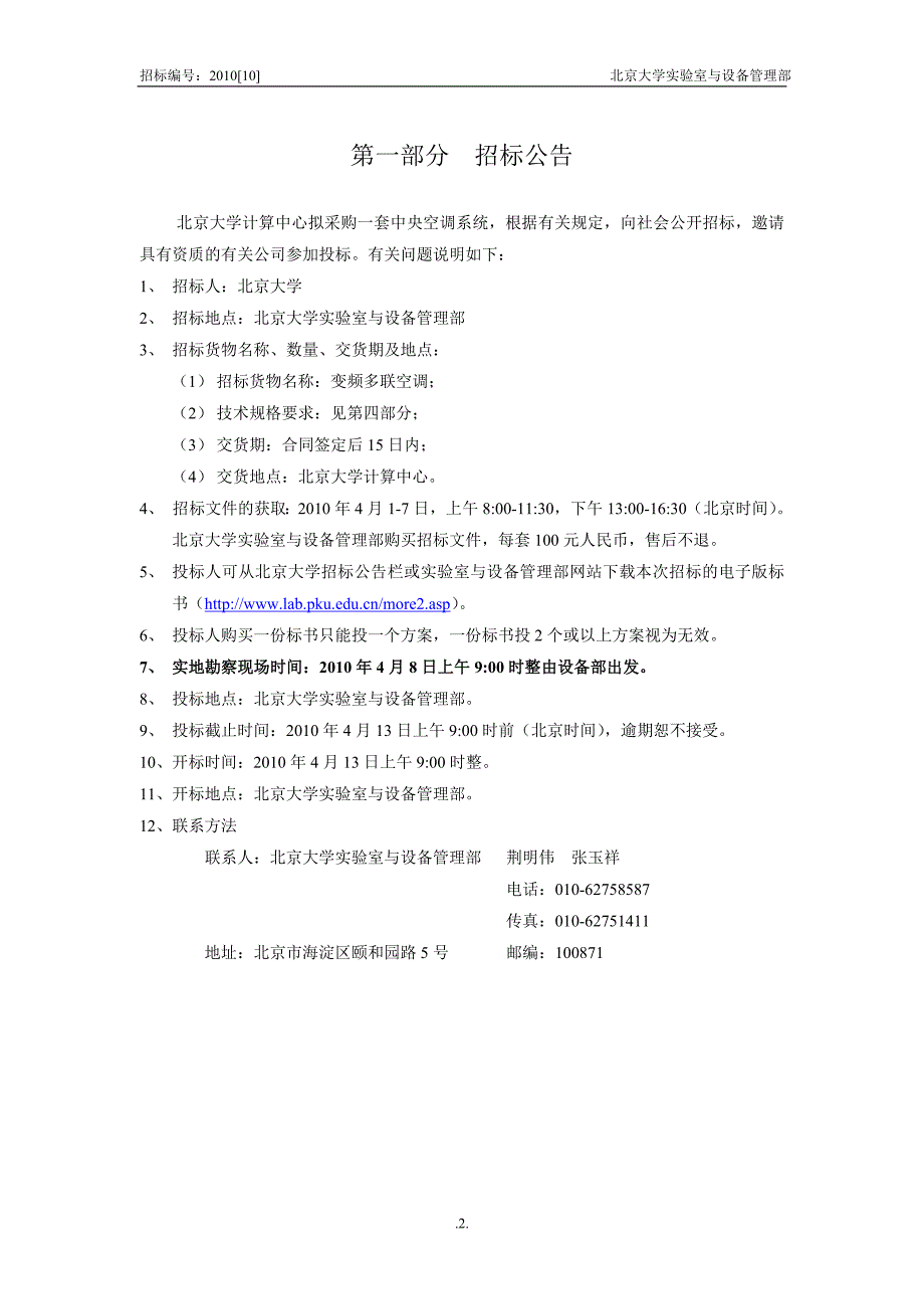 XX大学计算中心机房中央空调招标采购项目招标文件_第3页