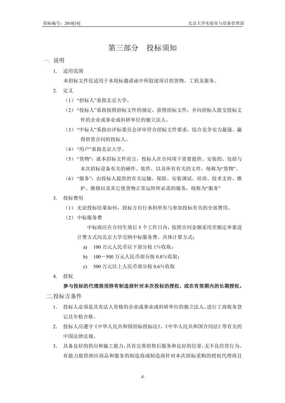 XX大学计算中心机房中央空调招标采购项目招标文件_第5页