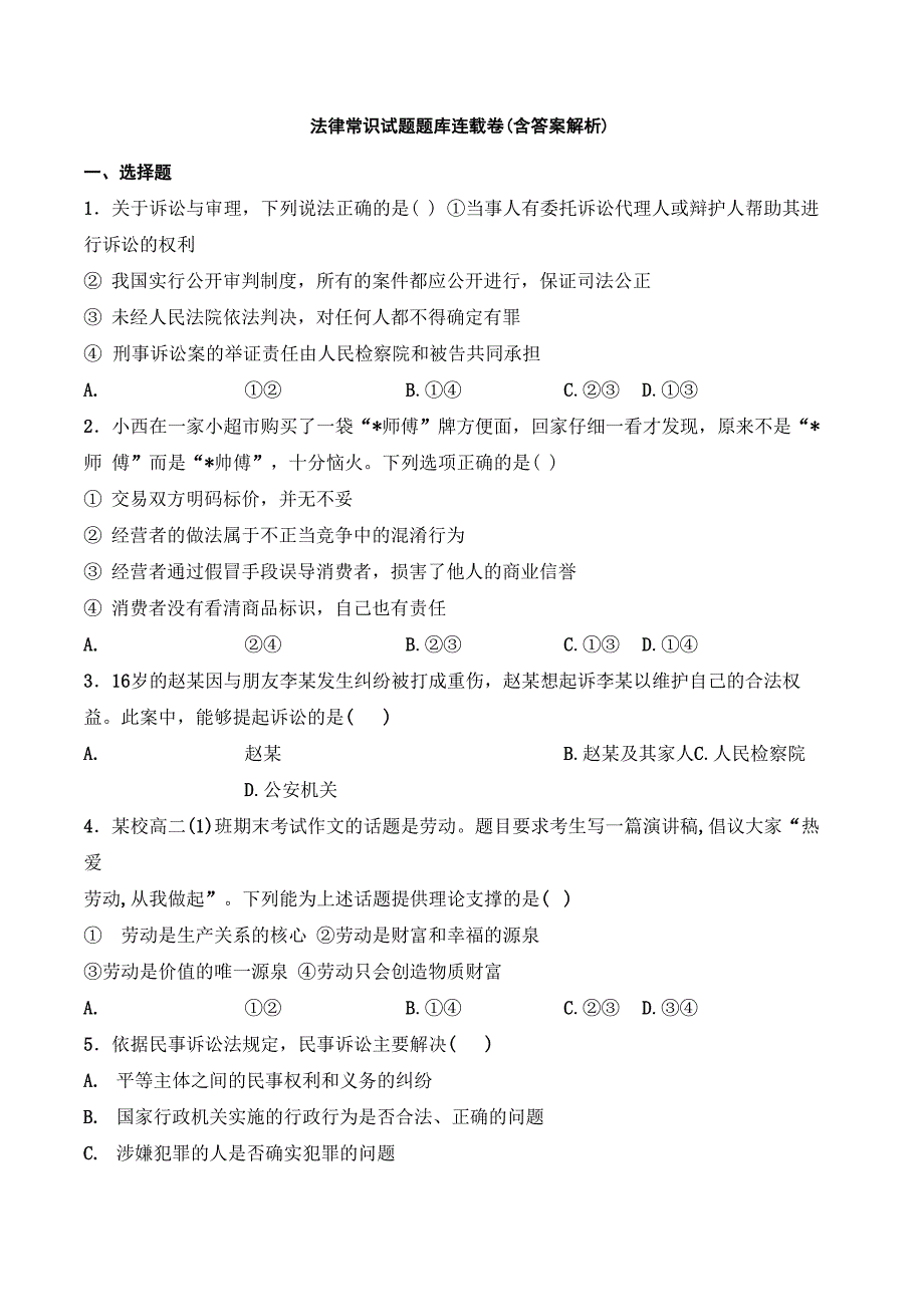 法律法规常识试题含答案解析 (7)_第1页