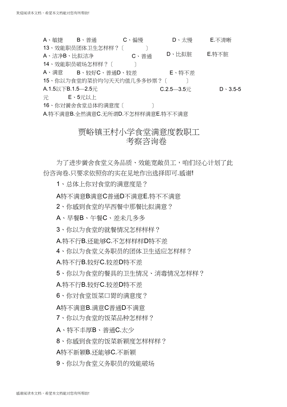 学校食堂调查问卷_第4页