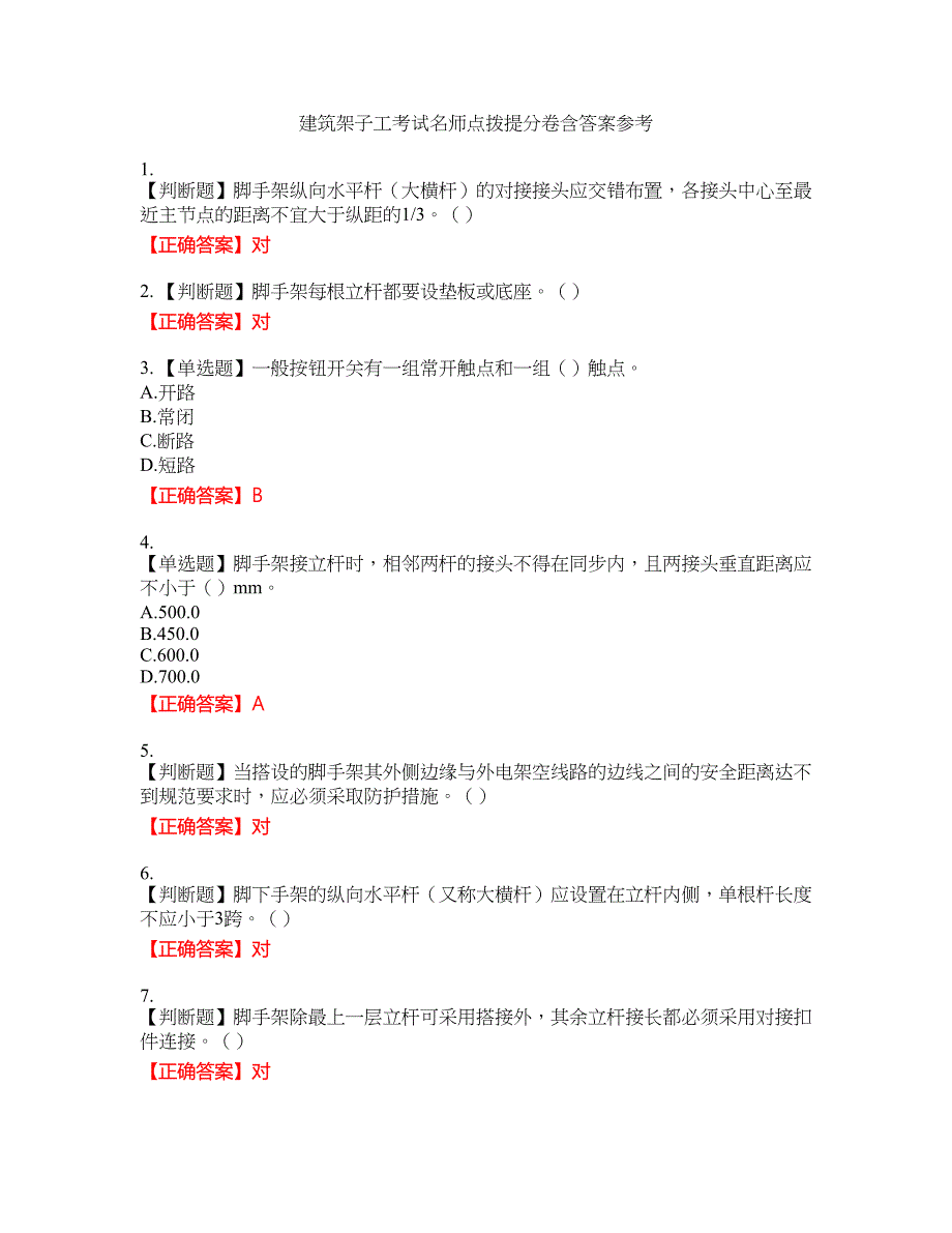 建筑架子工考试名师点拨提分卷含答案参考94_第1页