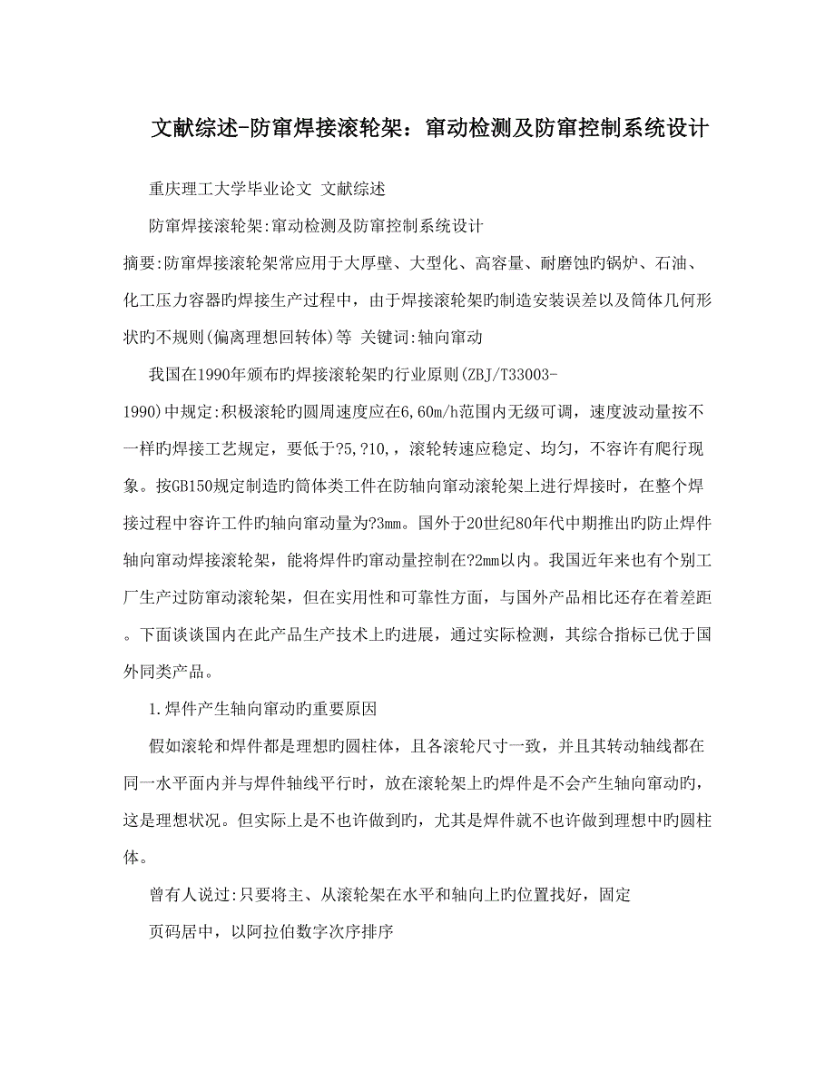 文献综述防窜焊接滚轮架窜动检测及防窜控制系统设计.doc_第1页