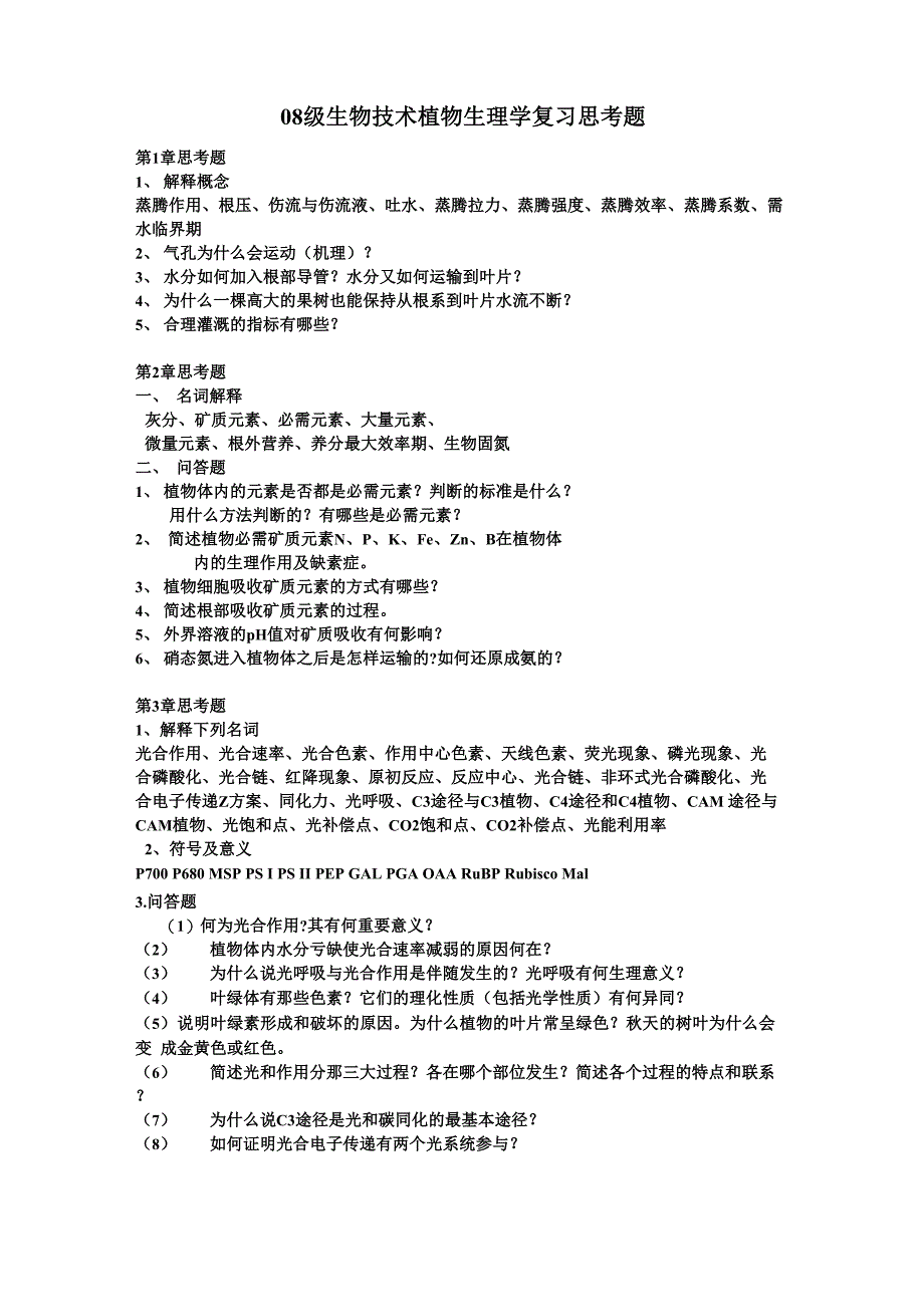 植物生理学复习思考题_第1页
