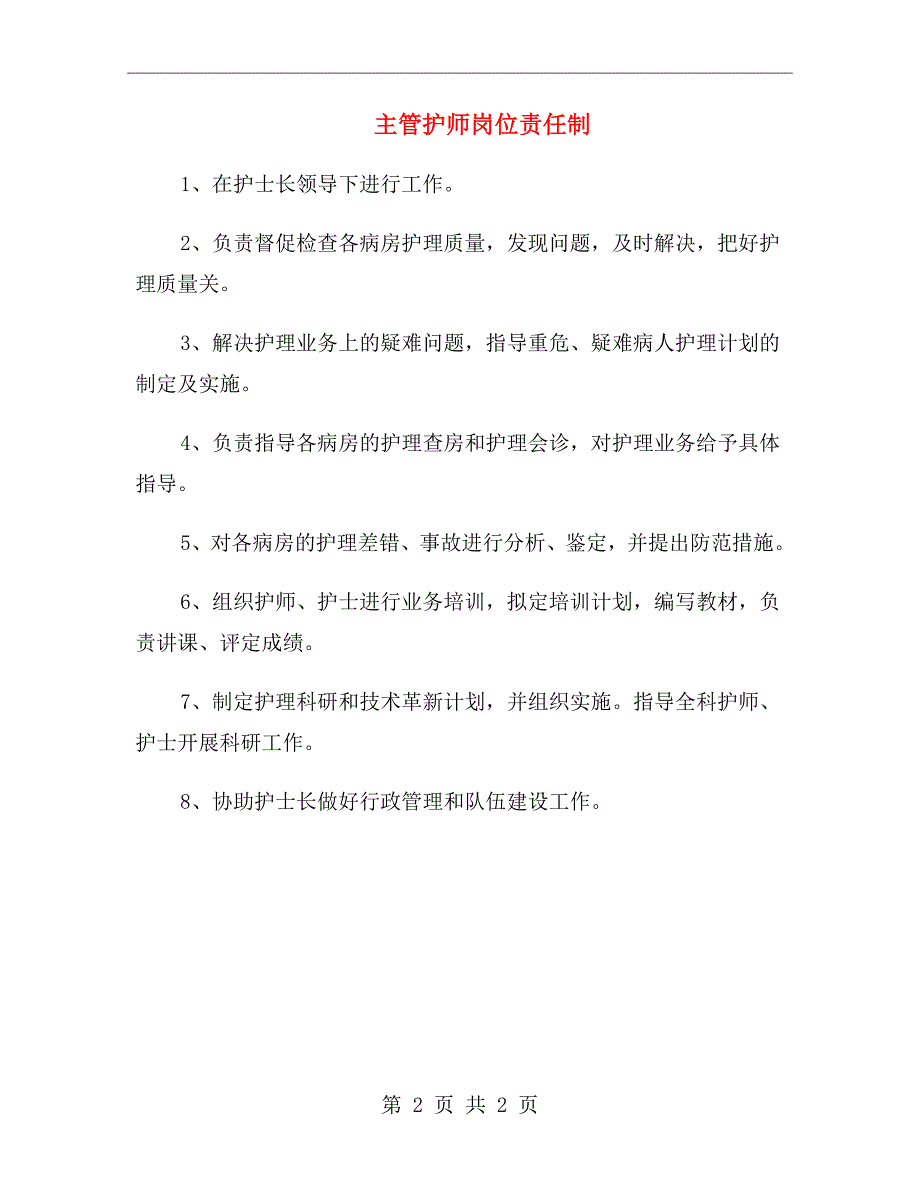 主管护师岗位责任制_第2页