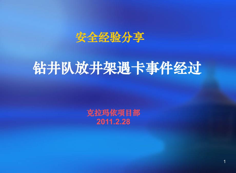 安全经验分享钻井队放井架遇卡事件经过_第1页