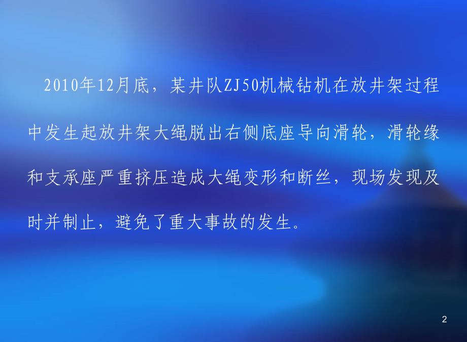 安全经验分享钻井队放井架遇卡事件经过_第2页