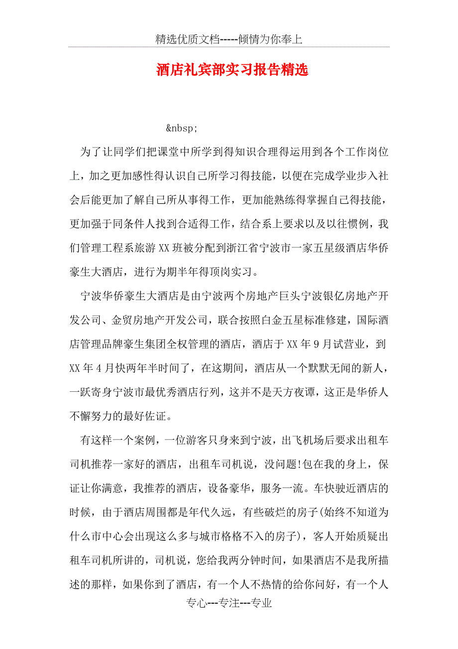 酒店礼宾部实习报告精选_第1页