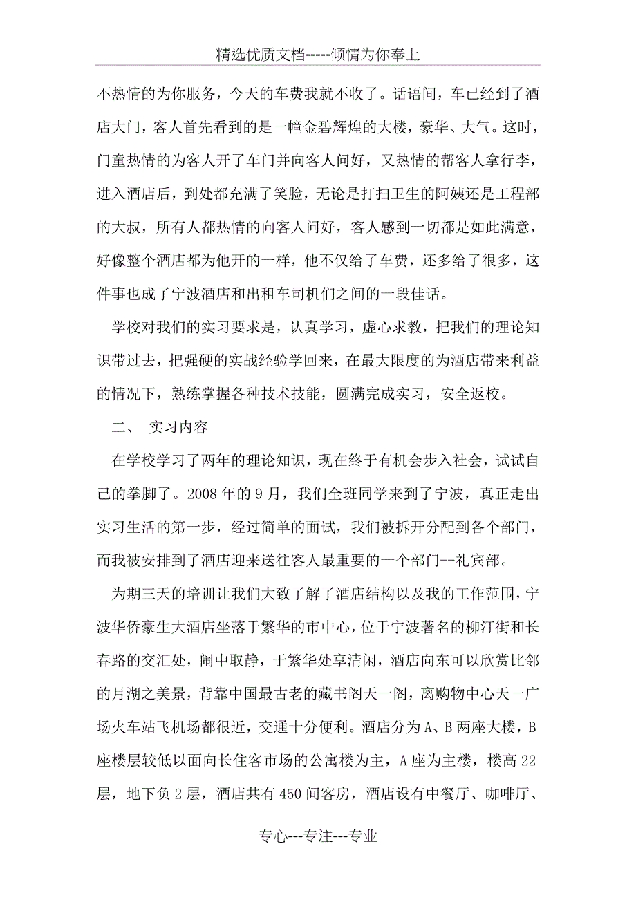 酒店礼宾部实习报告精选_第2页
