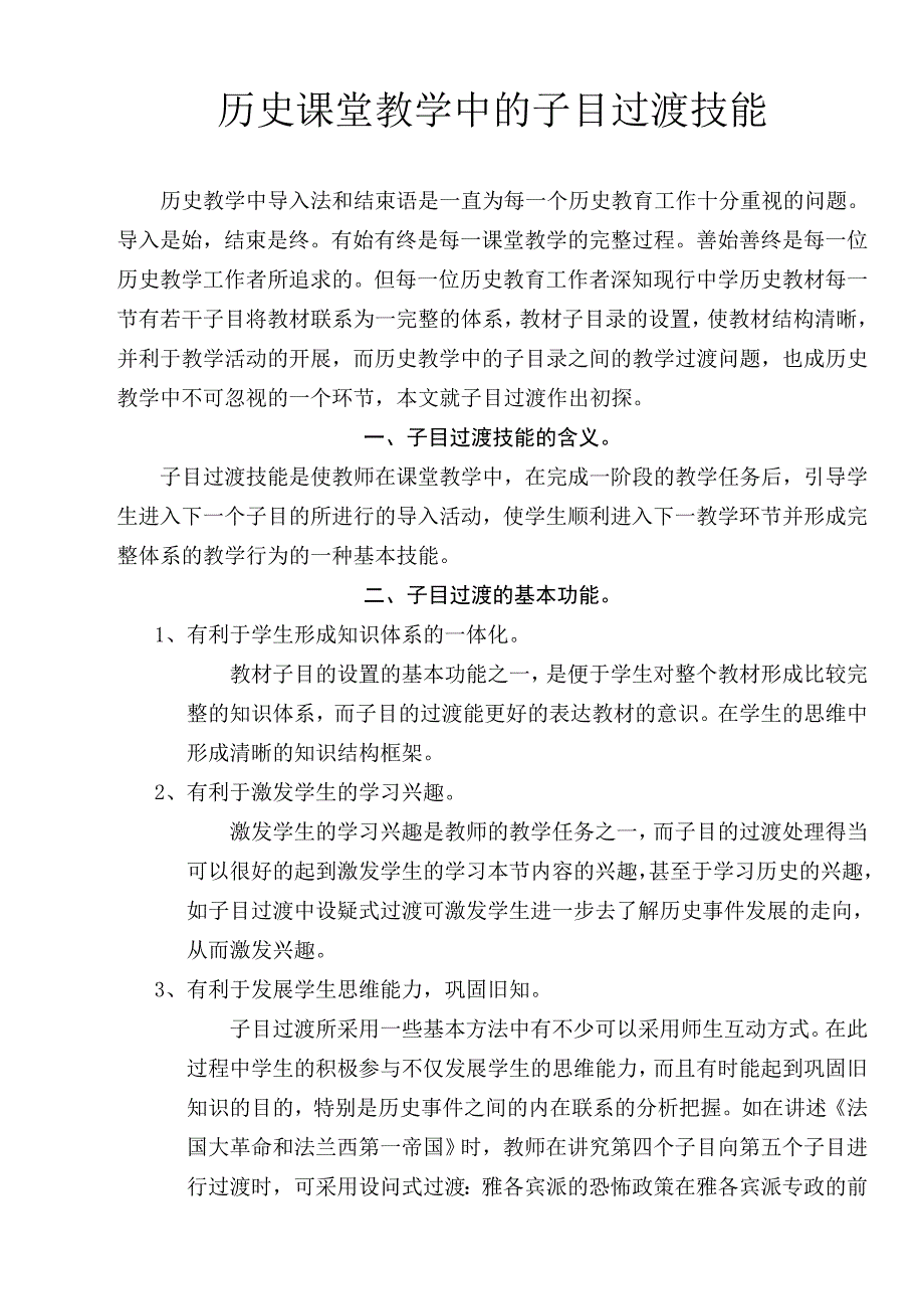 历史课堂教学中的子目过渡技能.doc_第1页