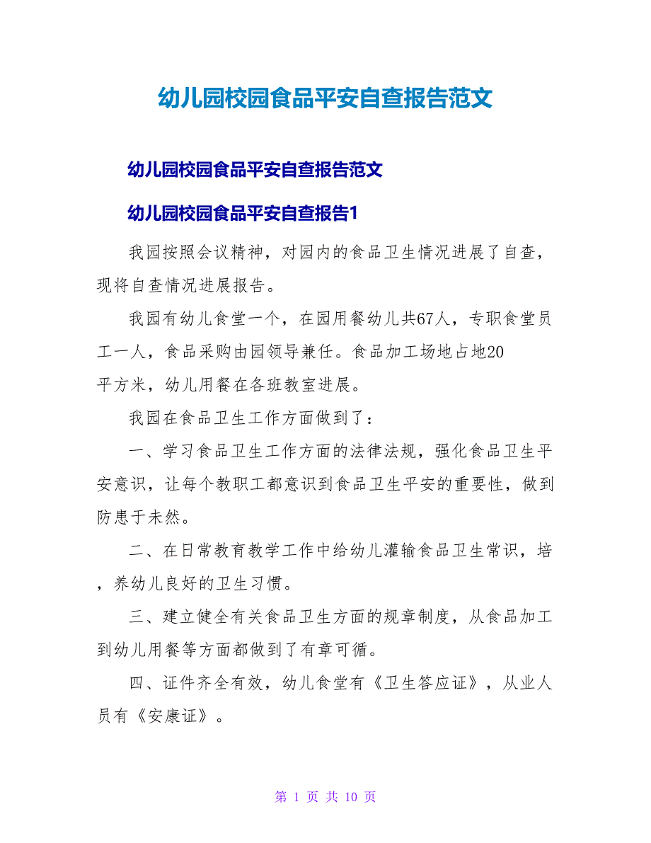 幼儿园校园食品安全自查报告范文.doc_第1页