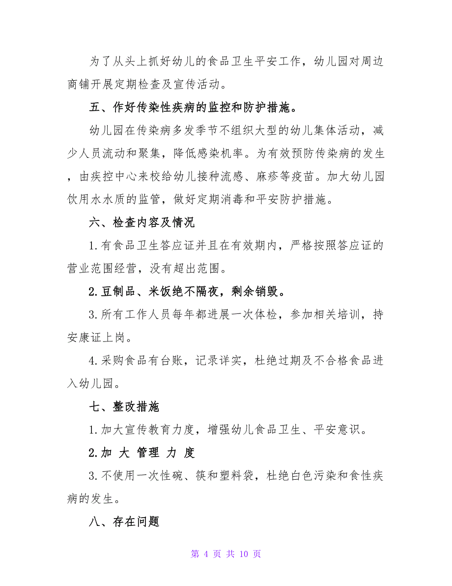 幼儿园校园食品安全自查报告范文.doc_第4页