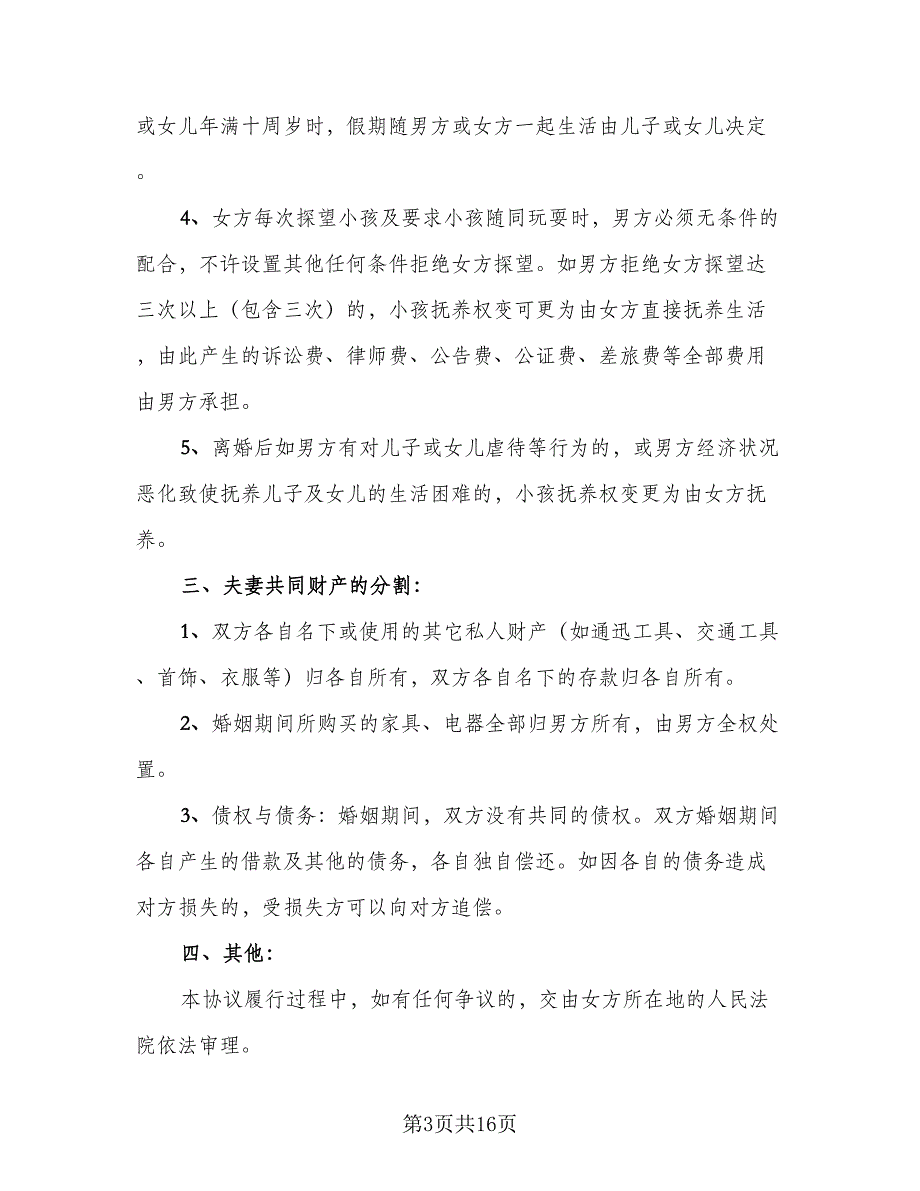 夫妻离婚协议书简易参考范本（9篇）_第3页