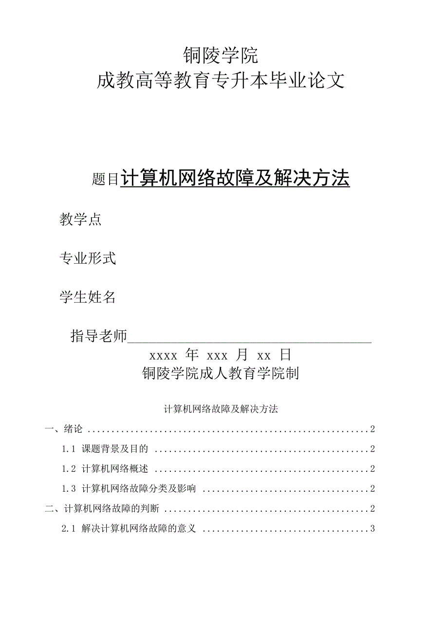 计算机科学与技术论文—计算机网络故障及解决方法_第1页