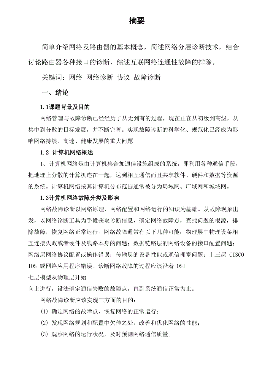 计算机科学与技术论文—计算机网络故障及解决方法_第3页