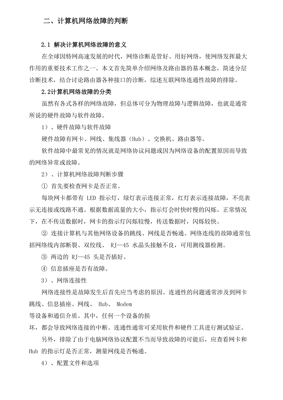 计算机科学与技术论文—计算机网络故障及解决方法_第4页