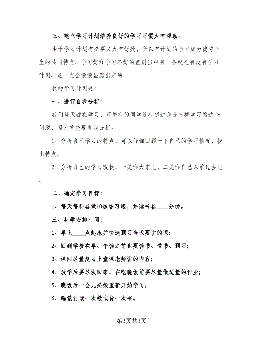 2023小学生的暑假学习计划标准范本（二篇）.doc_第3页