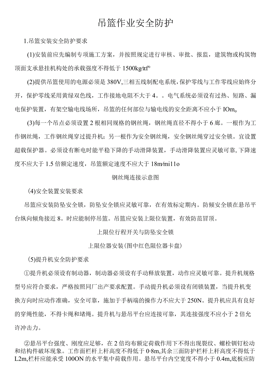 吊篮作业安全防护_第1页