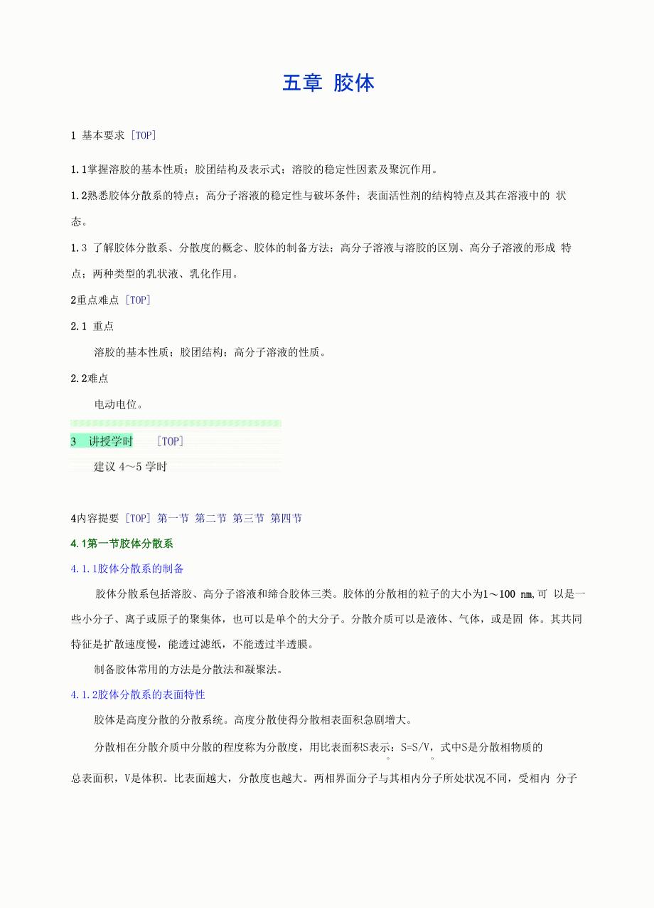 第五章 胶体(大纲)_第1页