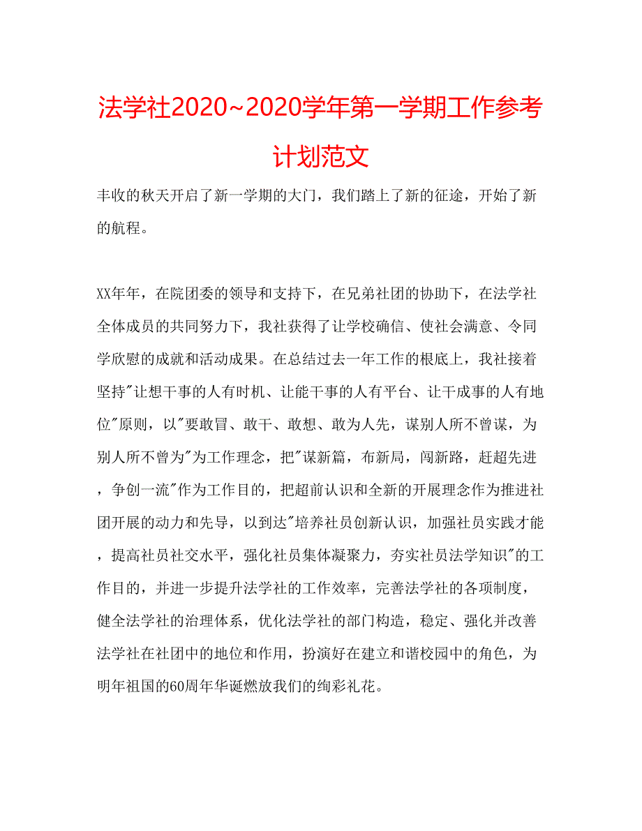 2023法学社学年第一学期工作参考计划范文.docx_第1页