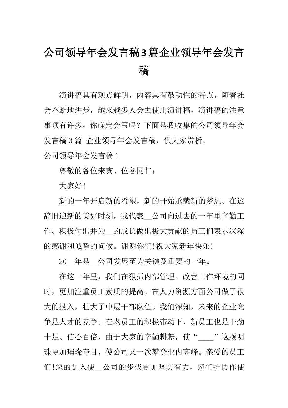 公司领导年会发言稿3篇企业领导年会发言稿_第1页