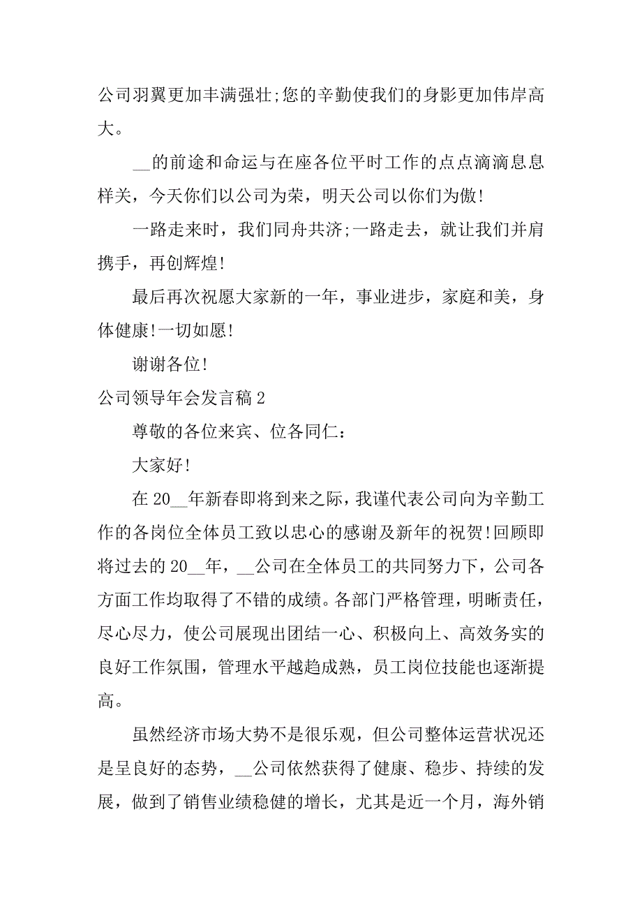 公司领导年会发言稿3篇企业领导年会发言稿_第2页