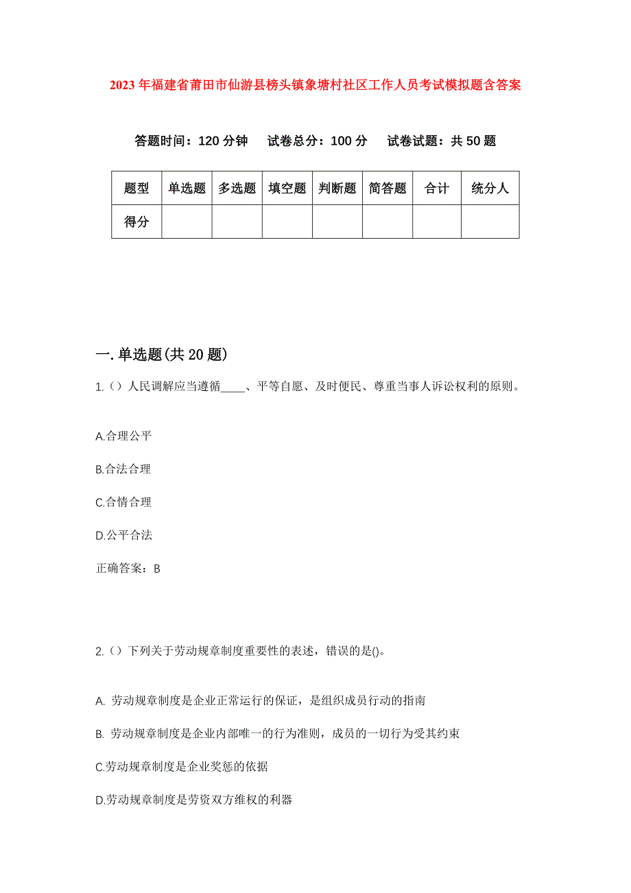 2023年福建省莆田市仙游县榜头镇象塘村社区工作人员考试模拟题含答案_第1页