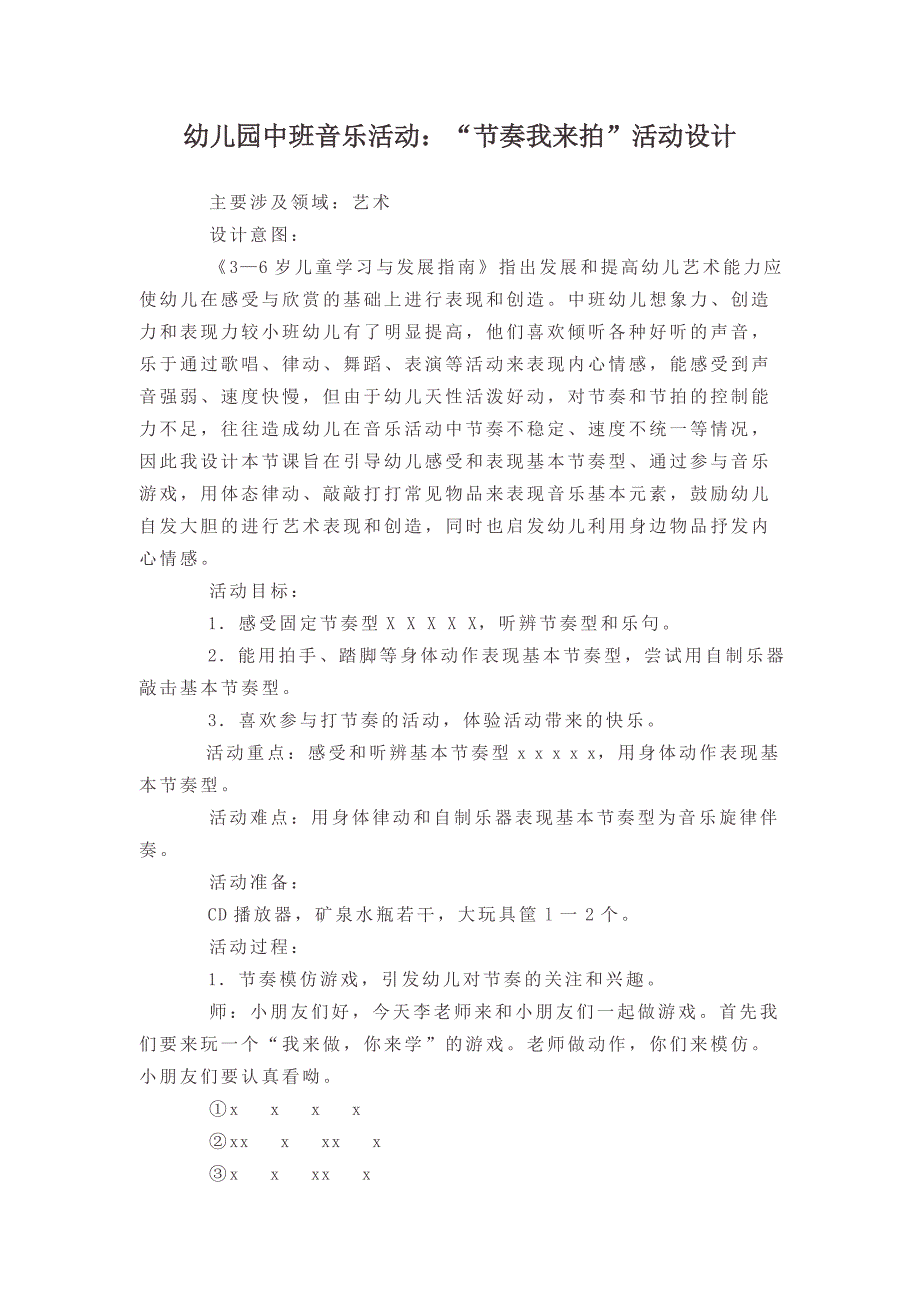 幼儿园中班音乐活动：“节奏我来拍”活动设计_第1页