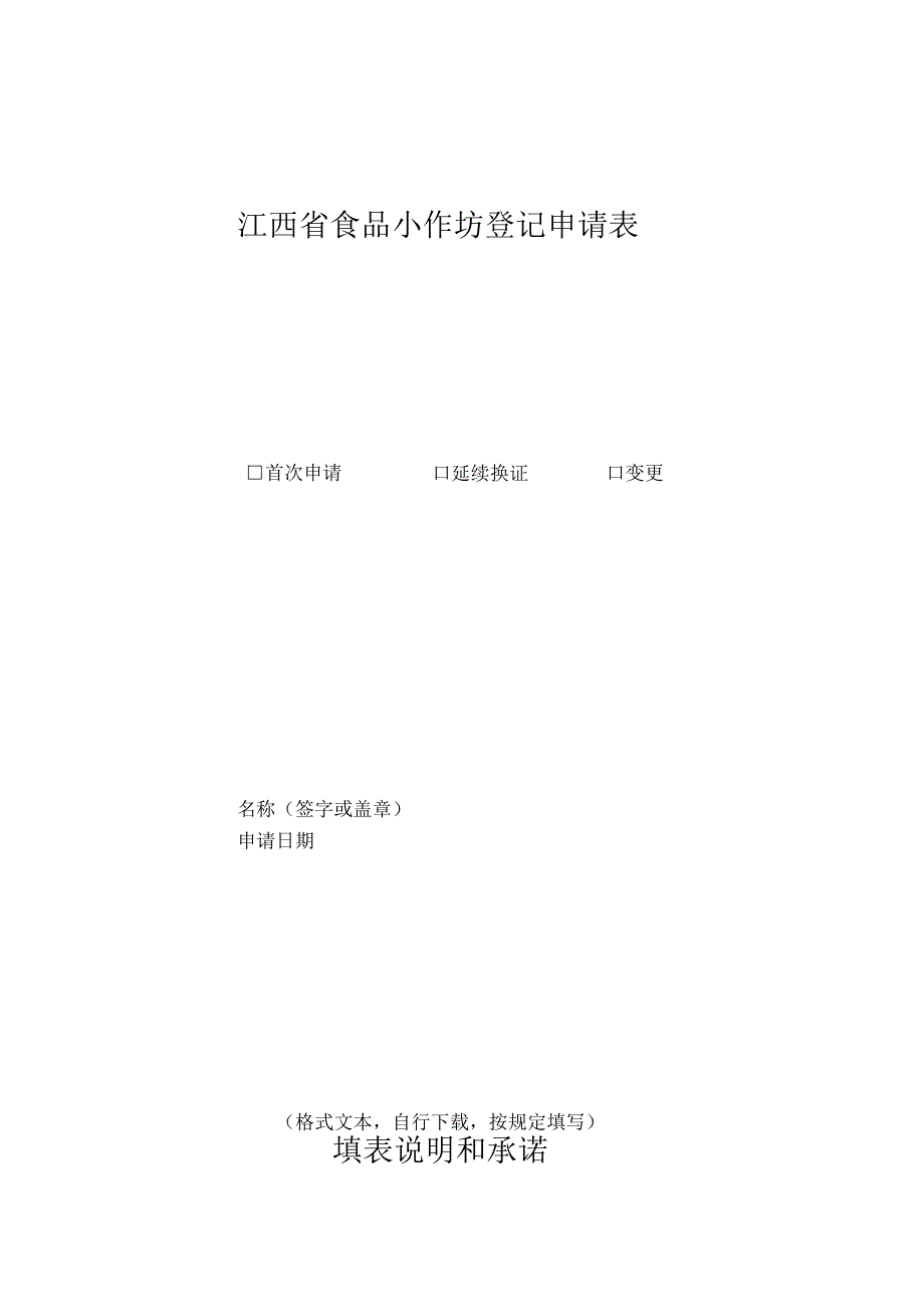 江西省食品小作坊登记申请表_第1页