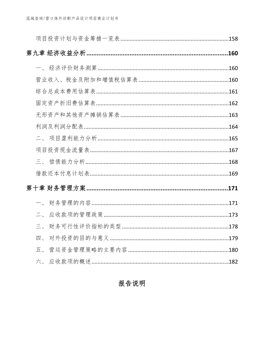 营口体外诊断产品设计项目商业计划书_第4页