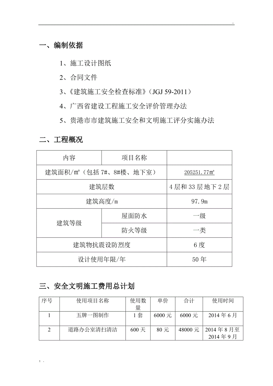 安全文明施工费用使用方案计划_第4页