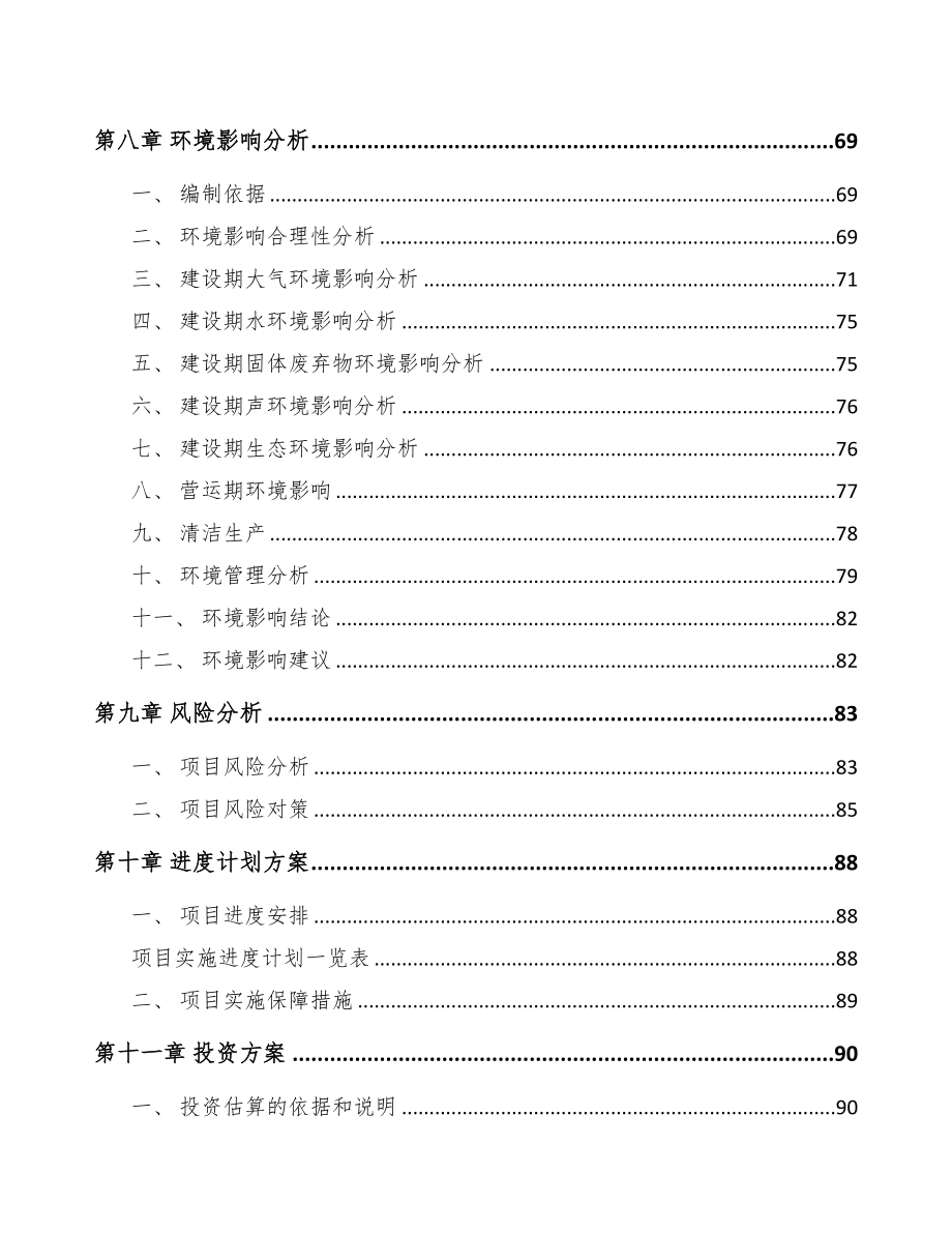 西宁关于成立智能扫地机器人公司可行性研究报告(DOC 83页)_第4页