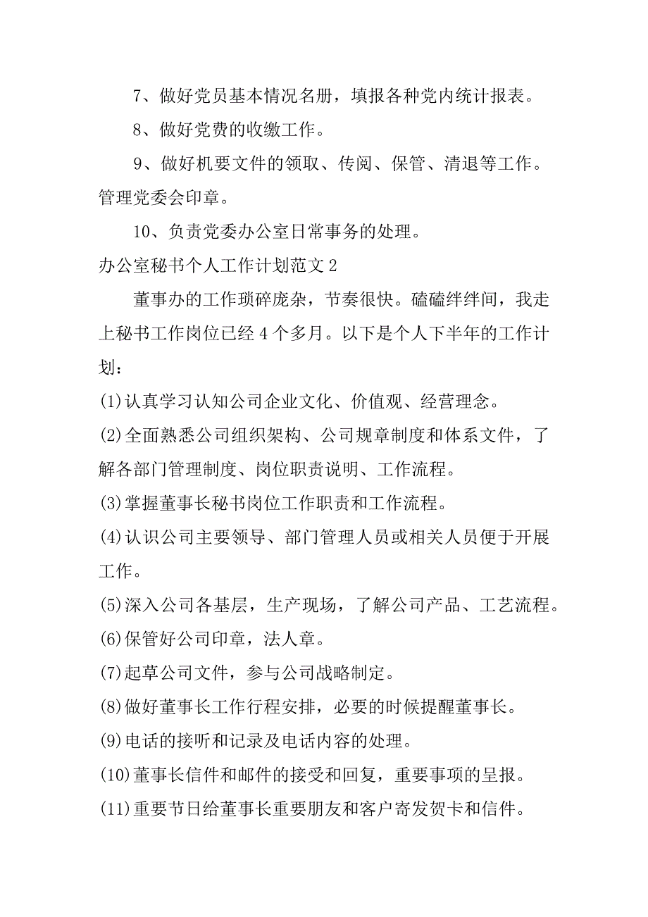 办公室秘书个人工作计划范文6篇办公室人员工作计划范文_第2页