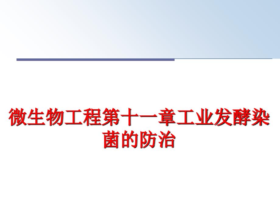 最新微生物工程第十一章工业发酵染菌的防治PPT课件_第1页