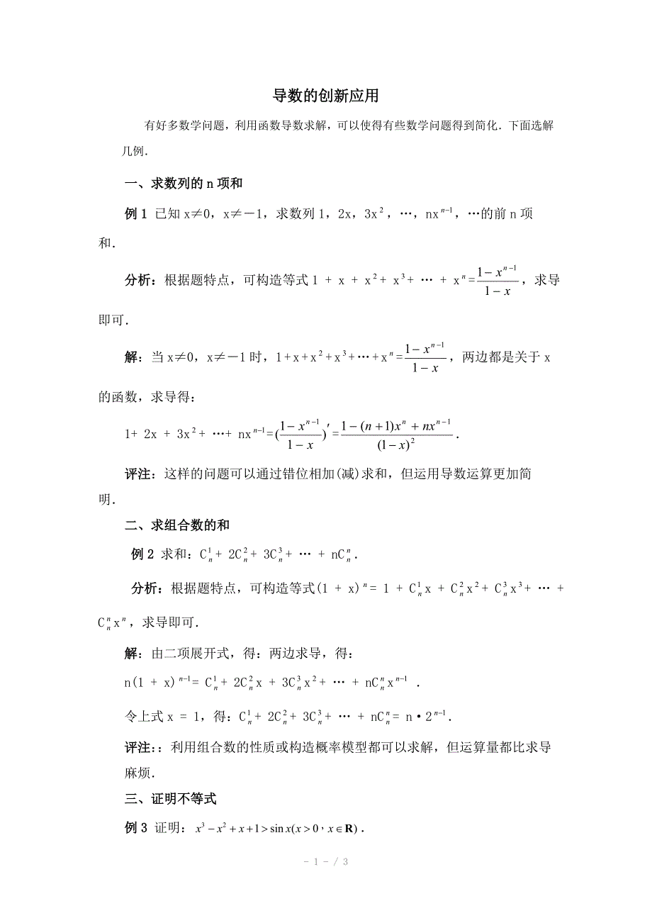 高中数学北师大版选修22教案第2章拓展资料导数的创新应用_第1页