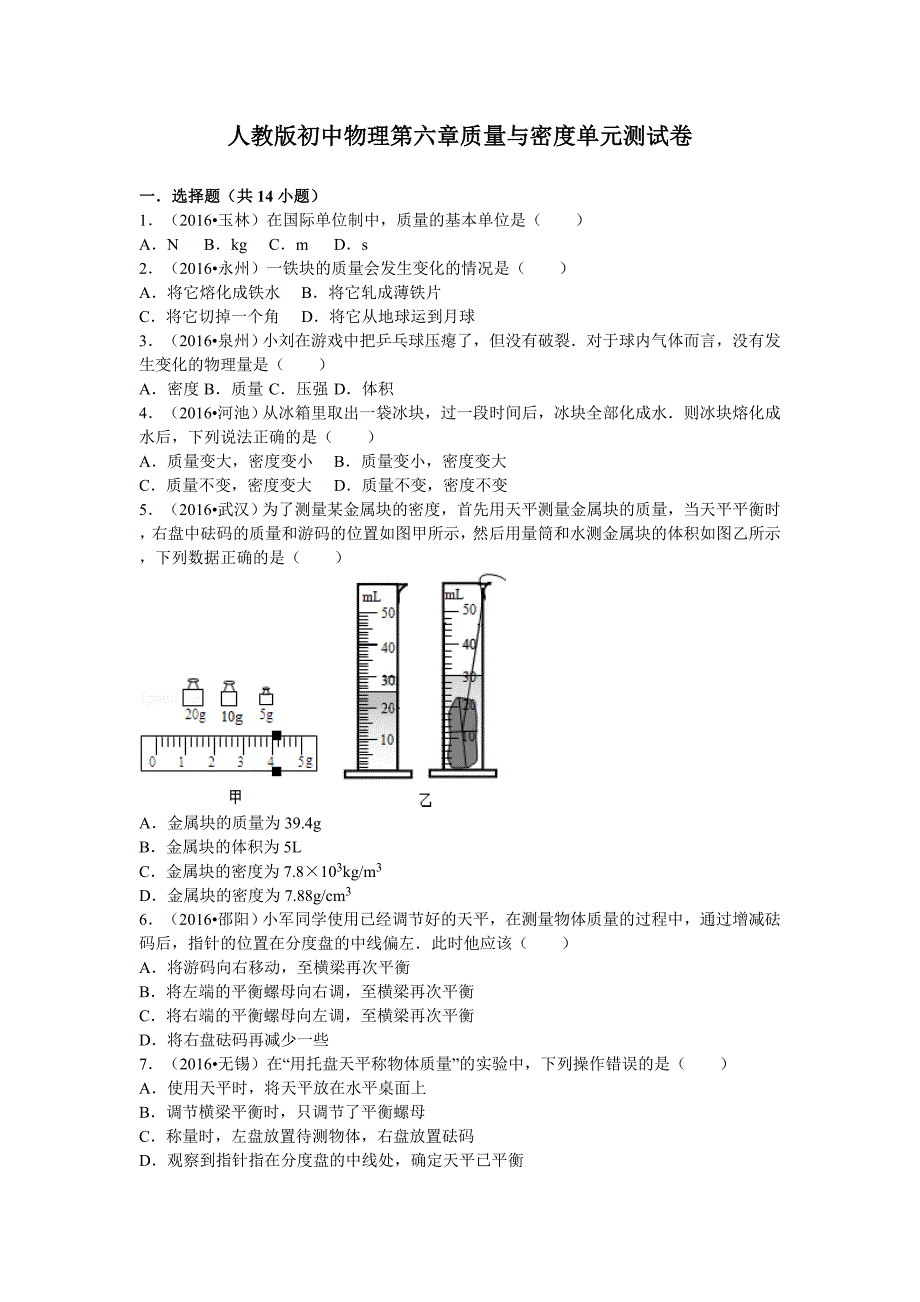 (完整版)人教版初中物理第六章质量与密度单元测试卷_第1页