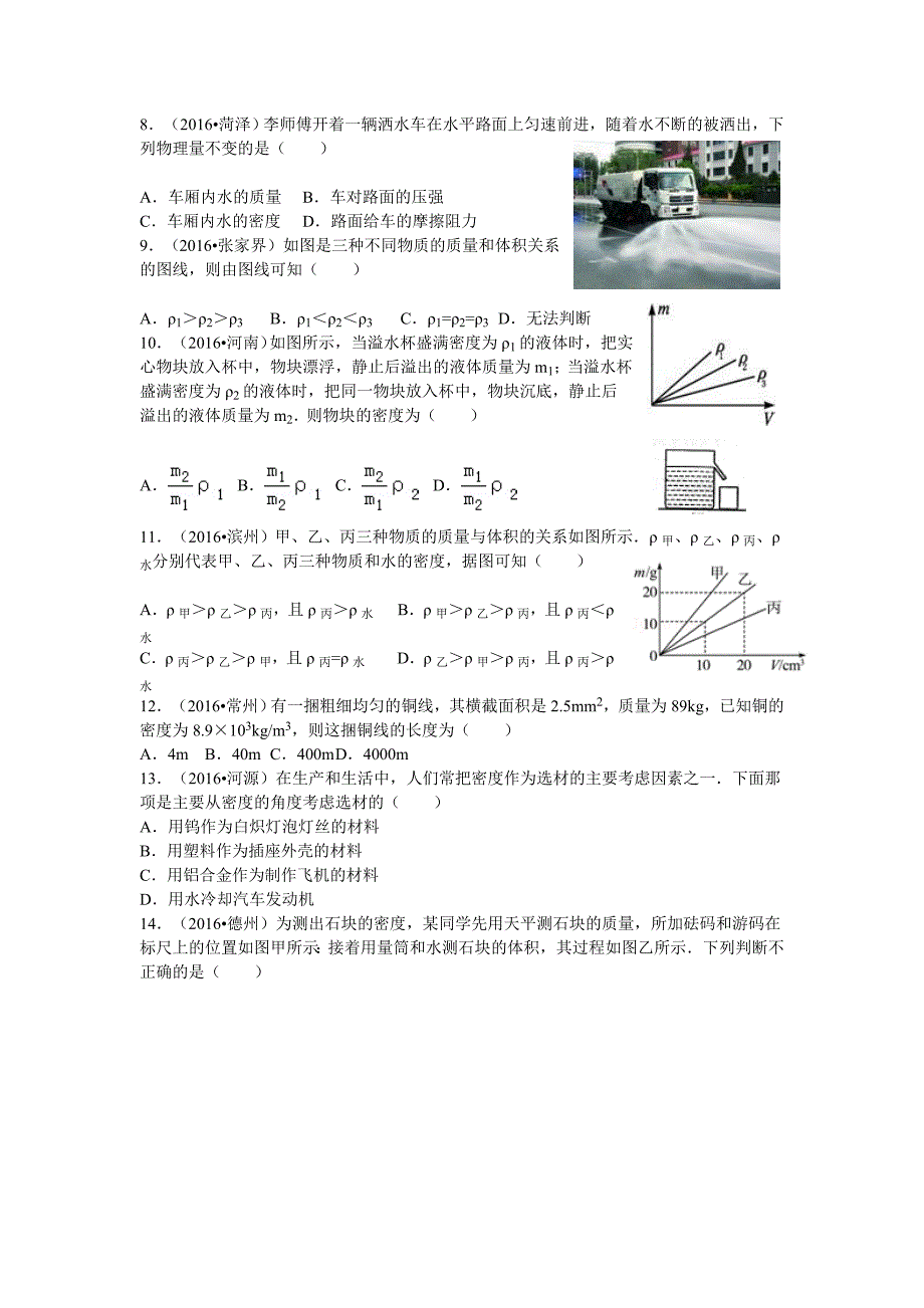 (完整版)人教版初中物理第六章质量与密度单元测试卷_第2页