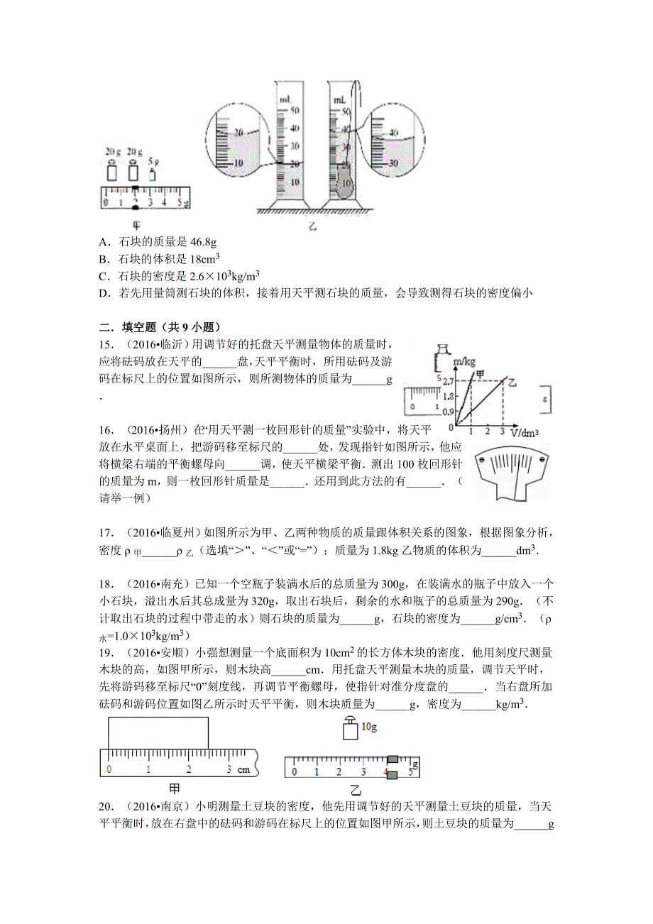 (完整版)人教版初中物理第六章质量与密度单元测试卷_第3页