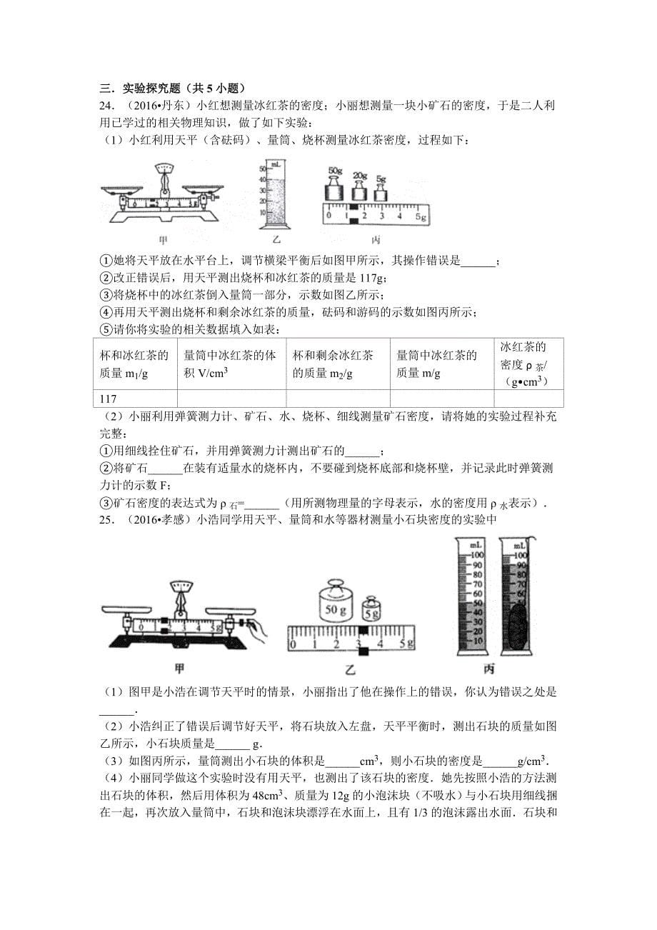 (完整版)人教版初中物理第六章质量与密度单元测试卷_第5页