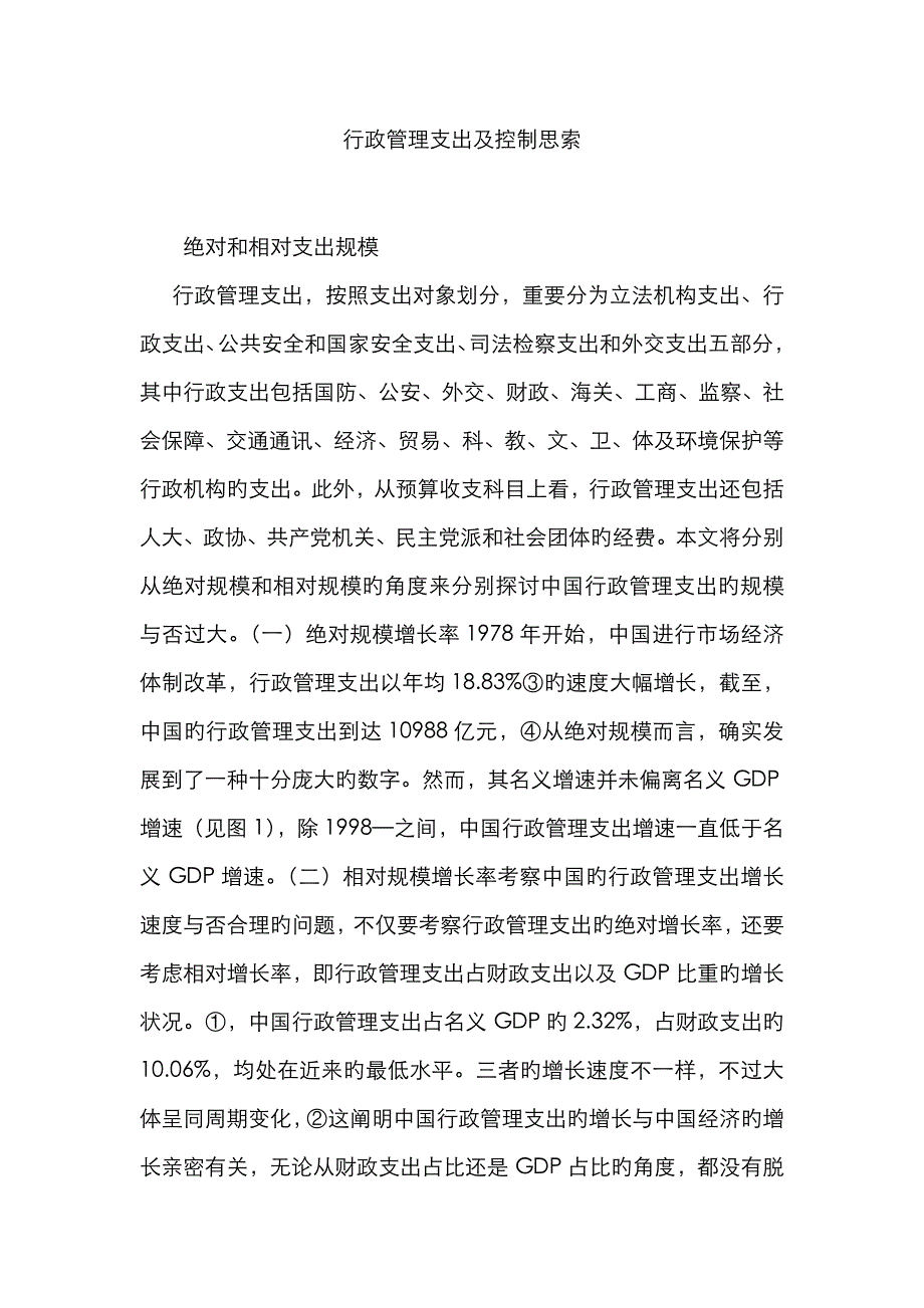 行政管理支出及控制思考_第1页