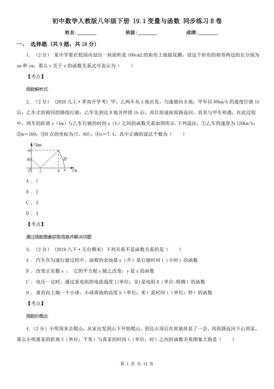 初中数学人教版八年级下册19.1变量与函数同步练习B卷_第1页