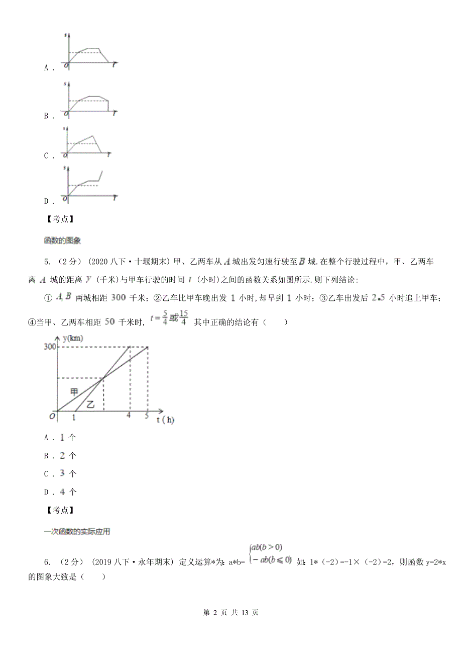 初中数学人教版八年级下册19.1变量与函数同步练习B卷_第2页
