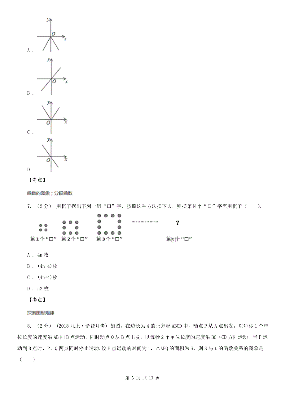 初中数学人教版八年级下册19.1变量与函数同步练习B卷_第3页