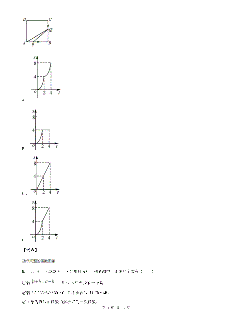 初中数学人教版八年级下册19.1变量与函数同步练习B卷_第4页