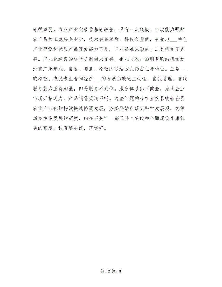 2021年农工委总结农业产业化讲话.doc_第3页