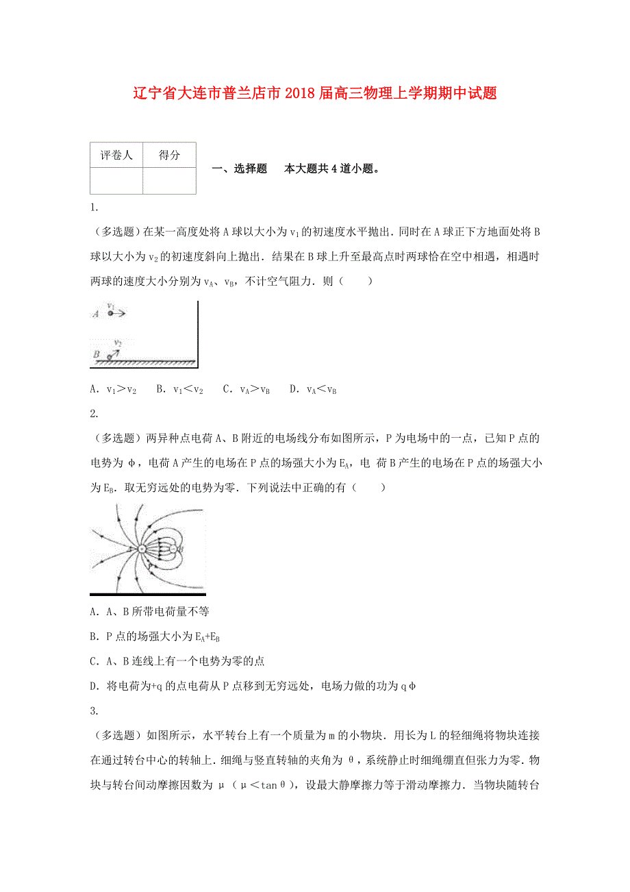 辽宁省大连市普兰店市高三物理上学期期中试题_第1页