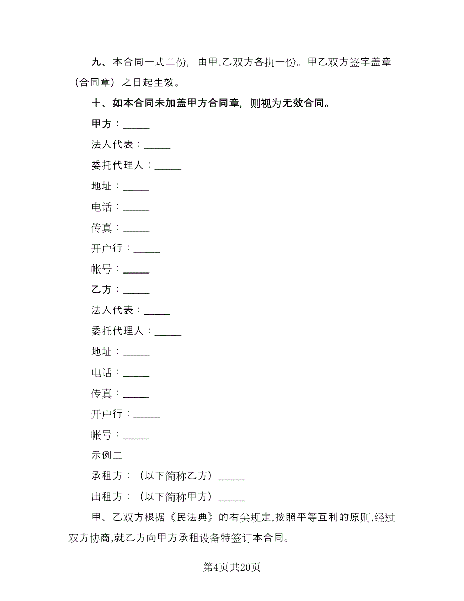 机械租赁合同（5篇）.doc_第4页