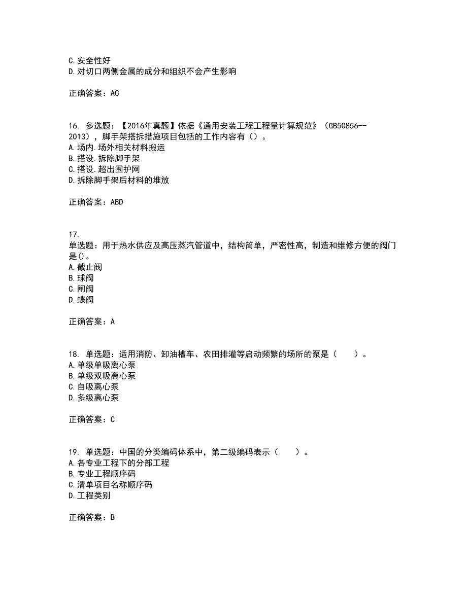 造价工程师《安装工程技术与计量》考前（难点+易错点剖析）押密卷附答案39_第4页