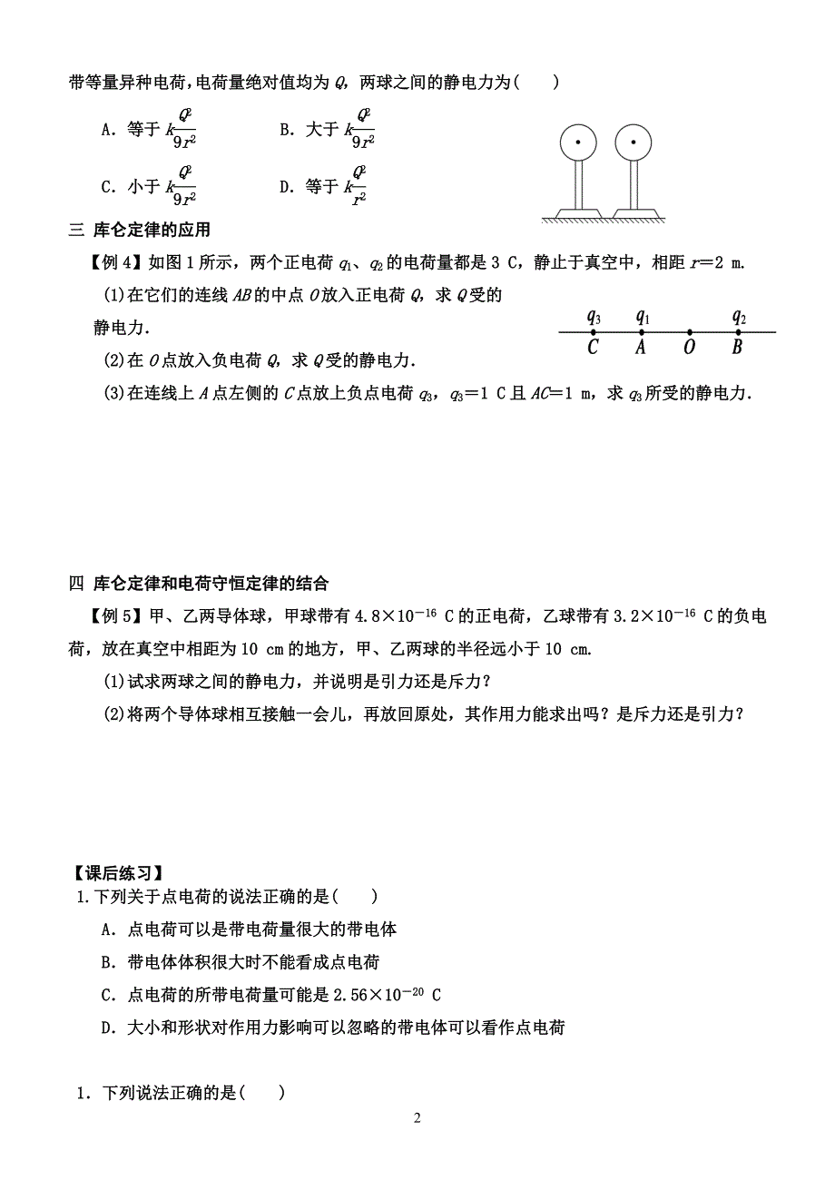 人教版选修3-1第一章教学案1.2库仑定律.doc_第2页