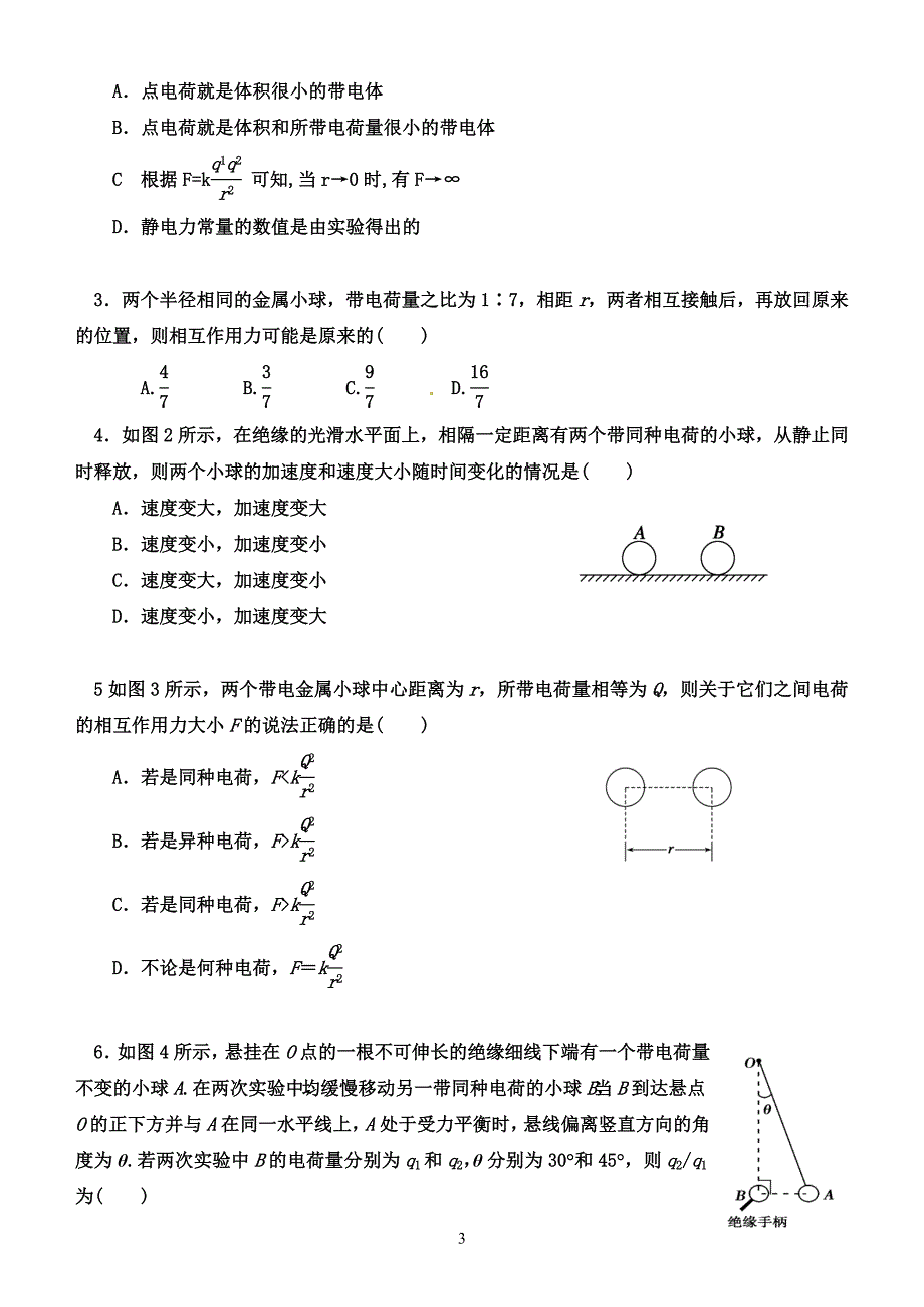 人教版选修3-1第一章教学案1.2库仑定律.doc_第3页